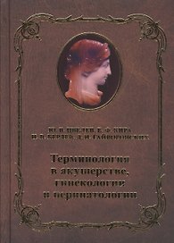 Терминология в акушерстве, гинекологии и перинатологии