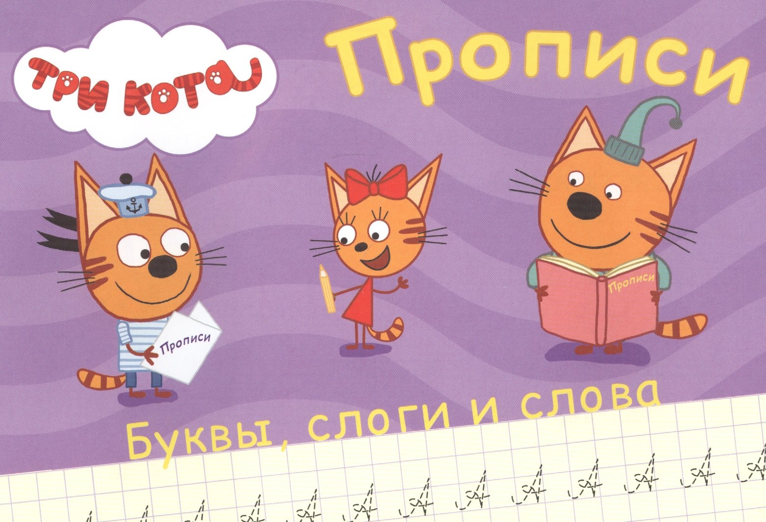 

ТРИ КОТА. ПРОПИСИ А5. ПИШЕМ БУКВЫ, СЛОГИ, СЛОВА