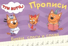 ТРИ КОТА. ПРОПИСИ А5. ПИШЕМ БУКВЫ, СЛОГИ, СЛОВА
