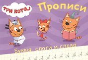 ТРИ КОТА. ПРОПИСИ А5. ПИШЕМ БУКВЫ, СЛОГИ, СЛОВА