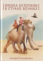 Мишка Булочкин в стране вечных