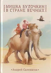 Мишка Булочкин в стране вечных