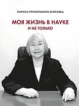 Моя жизнь в науке и не только