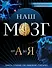 Наш мозг от А до Я - 0