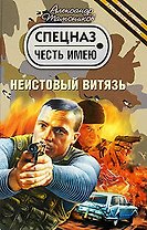 Неистовый витязь: роман