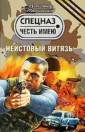 Неистовый витязь: роман