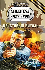 Неистовый витязь: роман