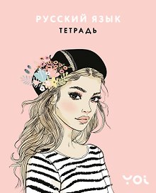 Тетрадь предметная «Ася Лавринович. Русский язык» 48 листов в линейку - Эксмо