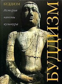 Буддизм: история, каноны, культура