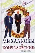 Михалковы-Кончаловские Семейная история