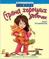 Страна хороших девочек : Повесть-сказка