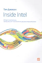 Inside Intel: История корпорации, совершившей технологическую революцию XX века