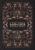 Библия - 0