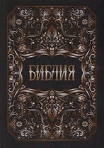 Библия