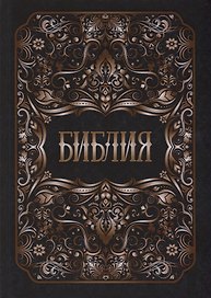 Библия