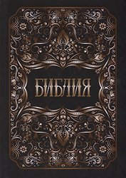 Библия