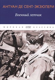 Военный летчик