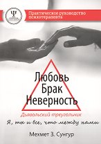 Любовь. Брак. Неверность. Дьявольский треугольник: ты, я и все, что между нами. Практическое руководство психотерапевта