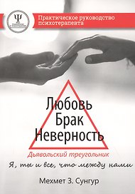Любовь. Брак. Неверность. Дьявольский треугольник: ты, я и все, что между нами. Практическое руководство психотерапевта