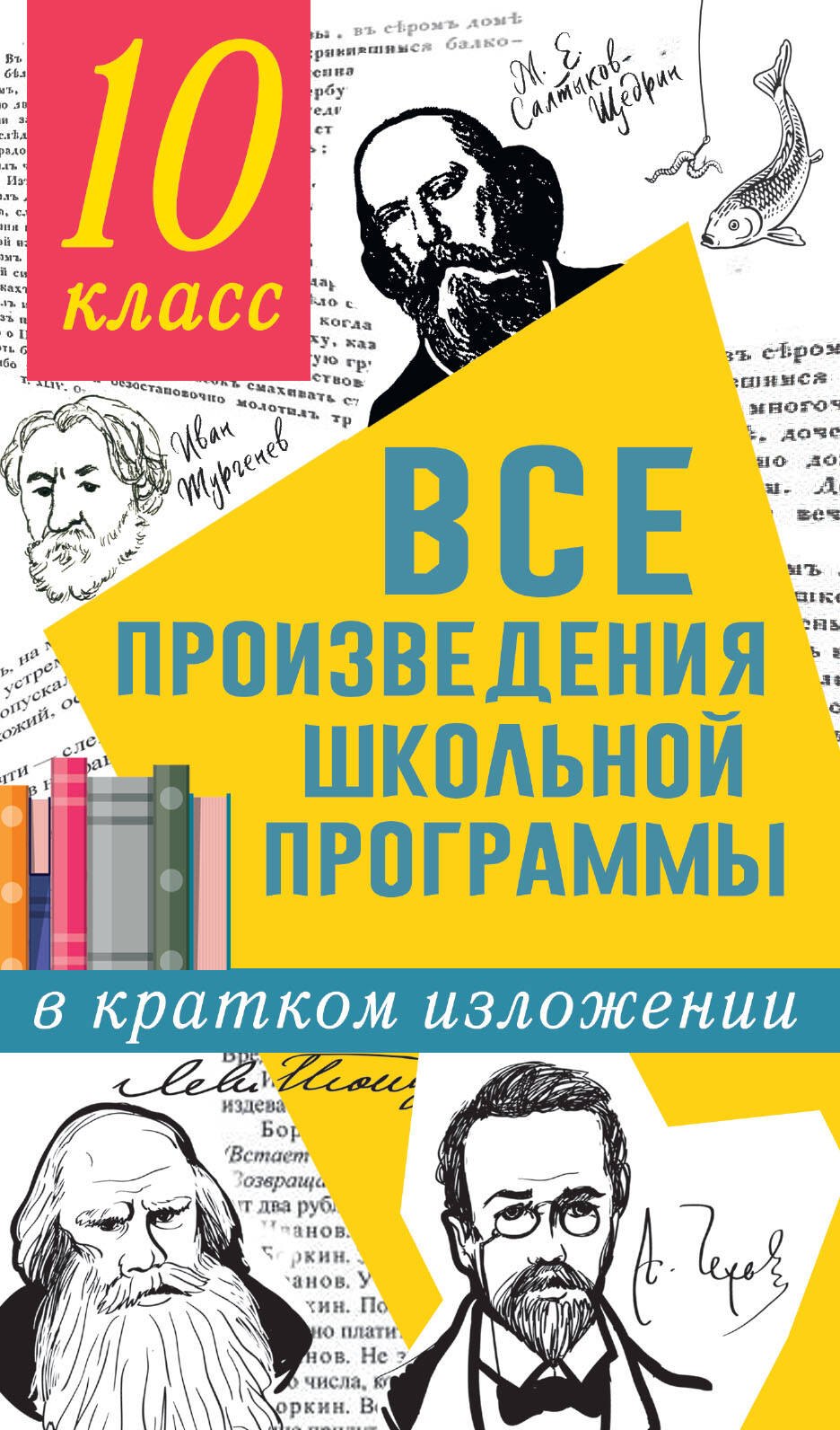 

Все произведения школьной программы в кратком изложении: 10 класс