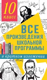 Все произведения школьной программы в кратком изложении: 10 класс