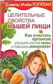 Целительные свойства нашей пищи. Как очистить организм, улучшить состав крови и повысить иммунитет - 0