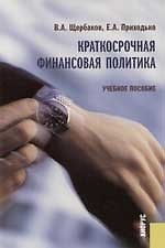Краткосрочная финансовая политика: Учебное пособие