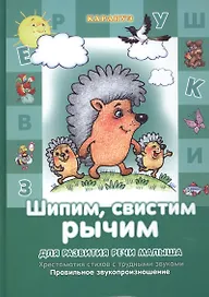 Шипим, свистим, рычим