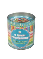 С Днем Рождения!Банка сладких пожеланий