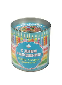 С Днем Рождения!Банка сладких пожеланий