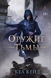 Оружие тьмы