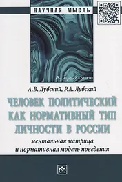 Человек политический как нормативный тип личности в России: ментальная матрица и нормативная модель поведения