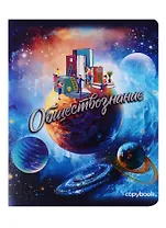 Тетрадь предметная в клетку Феникс+, "Космос. Обществознание", 48 листов