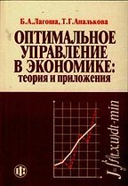 Оптимальное управление в экономике:Теория и приложения: Учебное пособие. 2-е изд.