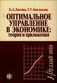 Оптимальное управление в экономике:Теория и приложения: Учебное пособие. 2-е изд.