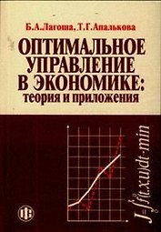 Оптимальное управление в экономике:Теория и приложения: Учебное пособие. 2-е изд.