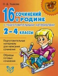16 сочинений о Родине с подгот.материалами 2-4кл (цвет)