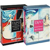 Таро Изменения Формы. Трансерфинг реальности. Таро пространства вариантов (комплект из 2 книг + 2 набора карт)
