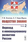 Общество знания. Книга 2. Переход к инновационному развитию России - 0