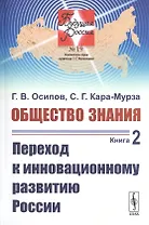 Общество знания. Книга 2. Переход к инновационному развитию России