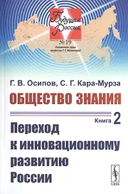 Общество знания. Книга 2. Переход к инновационному развитию России