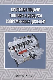 Системы подачи топлива и воздуха современных дизелей