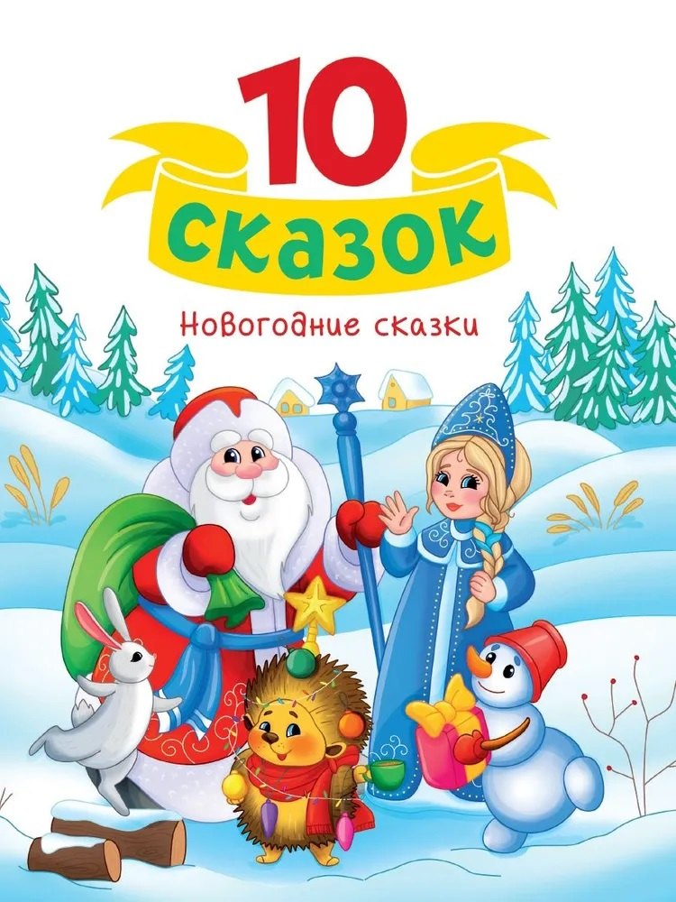 

10 сказок. Новогодние сказки
