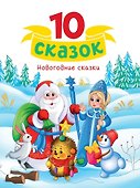 10 сказок. Новогодние сказки - 0