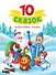 10 сказок. Новогодние сказки - 0