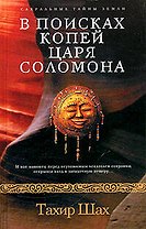 В поисках копей царя Соломона