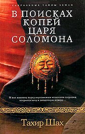 В поисках копей царя Соломона