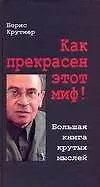 Как прекрасен этот миф! Большая книга крутых мыслей