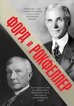 Моя жизнь, мои достижения / Как я нажил 500 000 000 долларов : мемуары миллиардера