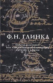 Опыты аллегорий, или иносказательных описаний в стихах и в прозе